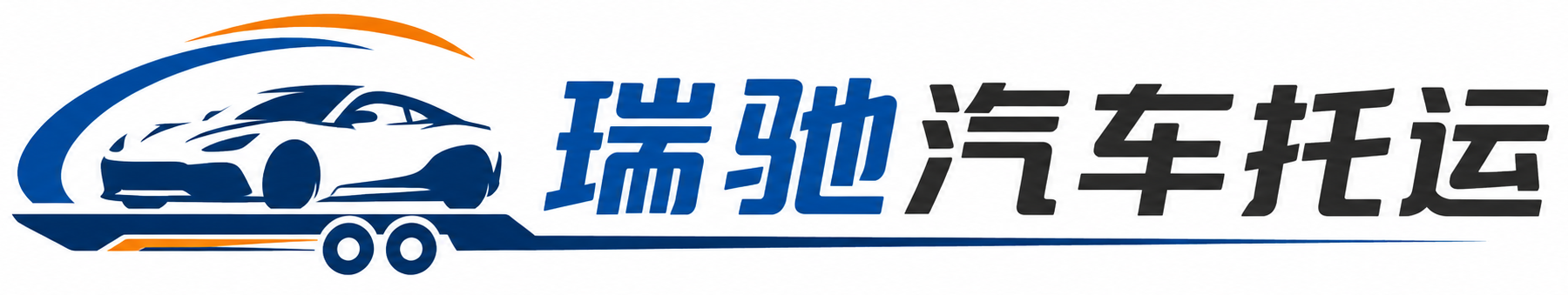 山丹县瑞驰｜汽车托运_轿车托运_私家车异地运车_新能源车辆托运